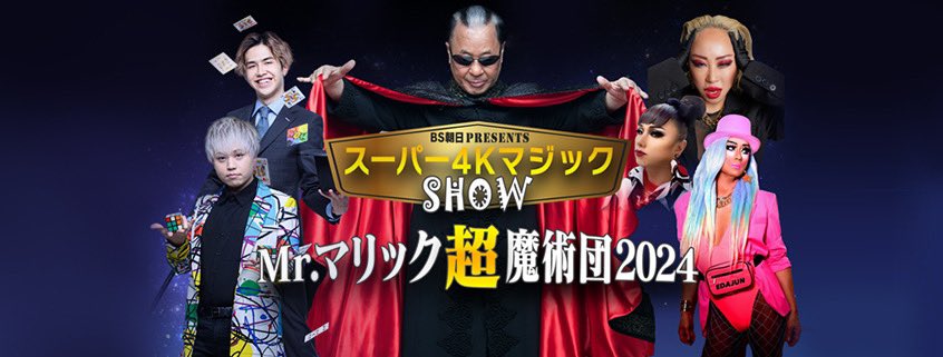 UTokyoUkulele's tweet photo. 今夜21:00からこちらの番組のスペシャルエディション版が再放送されます！
3月からスタートする超魔術ライブショーの告知もあるようです！

番組もライブショーもお楽しみに✨

#スーパー4Kマジック

https://t.co/547qDgXW0U https://t.co/tdEO2KZ9tr