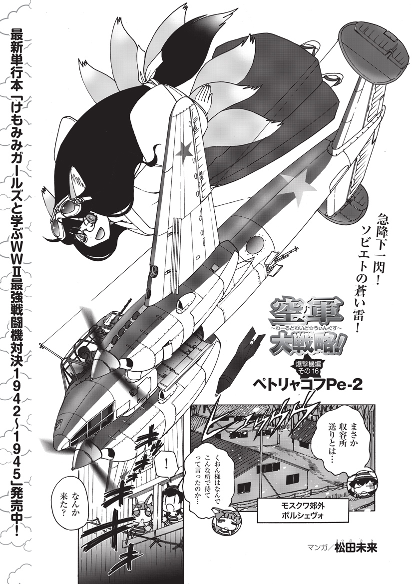 MC☆あくしず71号が発売中です!
松田未来先生の「空軍大戦略」ではソ連の双発軽爆撃機ペトリャコフPe-2を解説!
さらに最後の開催となった「リノ・エアレース」のレポートも掲載します!
https://t.co/OKbDgF8lCr
