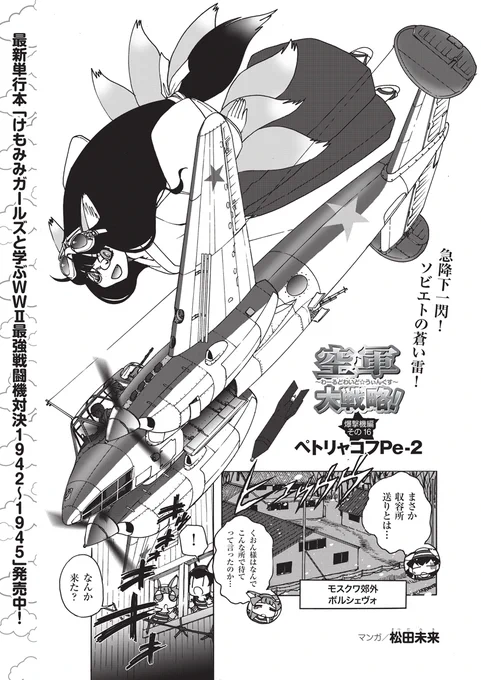 MC☆あくしず71号が発売中です!
松田未来先生の「空軍大戦略」ではソ連の双発軽爆撃機ペトリャコフPe-2を解説!
さらに最後の開催となった「リノ・エアレース」のレポートも掲載します!
https://t.co/OKbDgF8lCr 