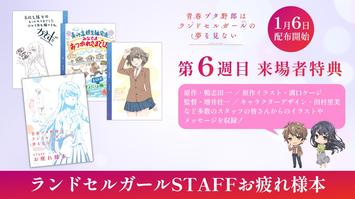 🐷青春ブタ野郎は ランドセルガールの夢を見ない ／ 📣6週目来場者特典