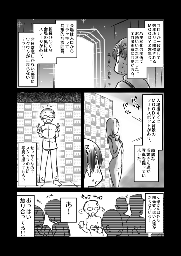 MOODYZ忘年会に行ってきました。2/2 