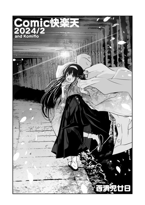 つづきは快楽天2月号・Komifloちゃんで読める
https://t.co/VfzaQpxTmI 