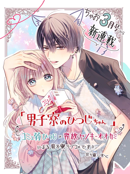 _人人人人人人_
>🎉情報解禁🎉<
‾Y^Y^Y^Y^Y‾
次号、ちゃお3月号(2月2日(金)発売)から新連載
『#男子寮のひつじちゃん』が始まります!!🎊🏠💕

ネガティブひつじ系女子🐏×自由奔放なオオカミ系ヤンキー男子🐺の男子寮ラブコメです!!

よろしくお願いします🫶 