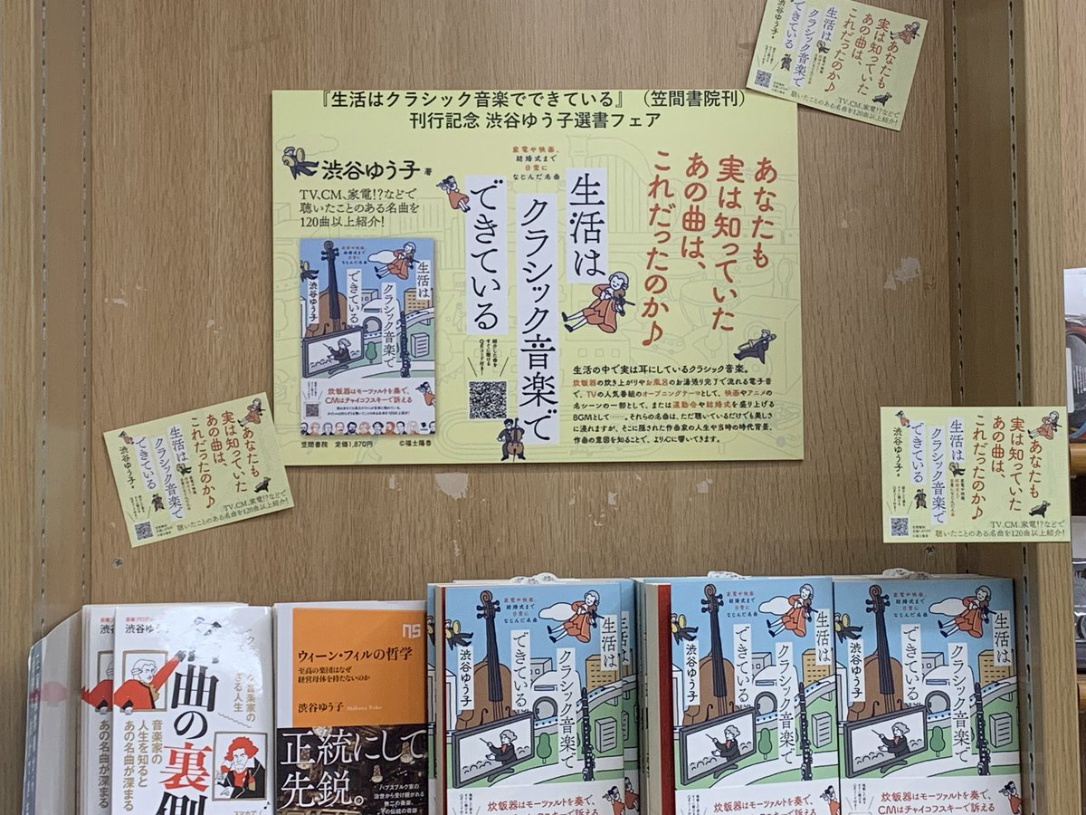 yukoshibuya92's tweet photo. ジュンク堂書店池袋本店９F芸術書フロアで、
「生活はクラシック音楽でできている」渋谷ゆう子 著刊行記念 渋谷ゆう子選書フェア開催中なんですよ！
渋谷��う子自身の本３冊並べてくださるだけでも嬉しいのに、私が選ばせて頂いた「音楽にまつわる本」を一挙公開です。ぜひお立ち寄りください！ https://t.co/AmEf8zze8c