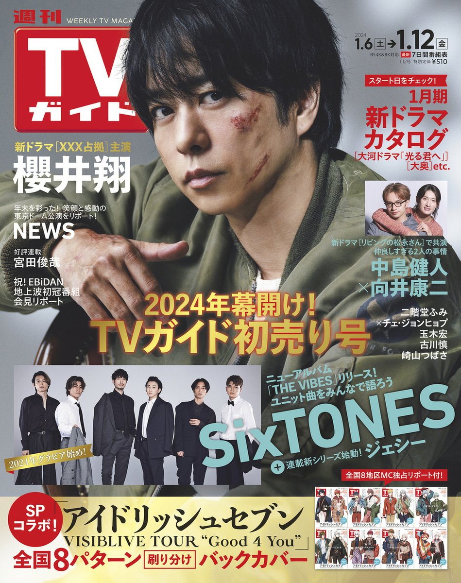 テレビガイド　　櫻井翔さん