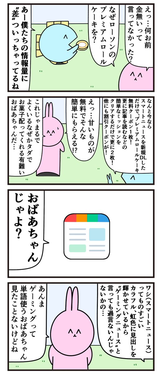 魚の4コマ「あなたのスマホに虹色の輝きを」  ↓虹色のインストール先はこちら!  #PR #スマートニュース #ローソン