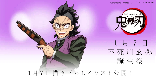 お誕生日】 1月7日は「鬼滅の刃」より、不死川玄弥の誕生日です。 誕生