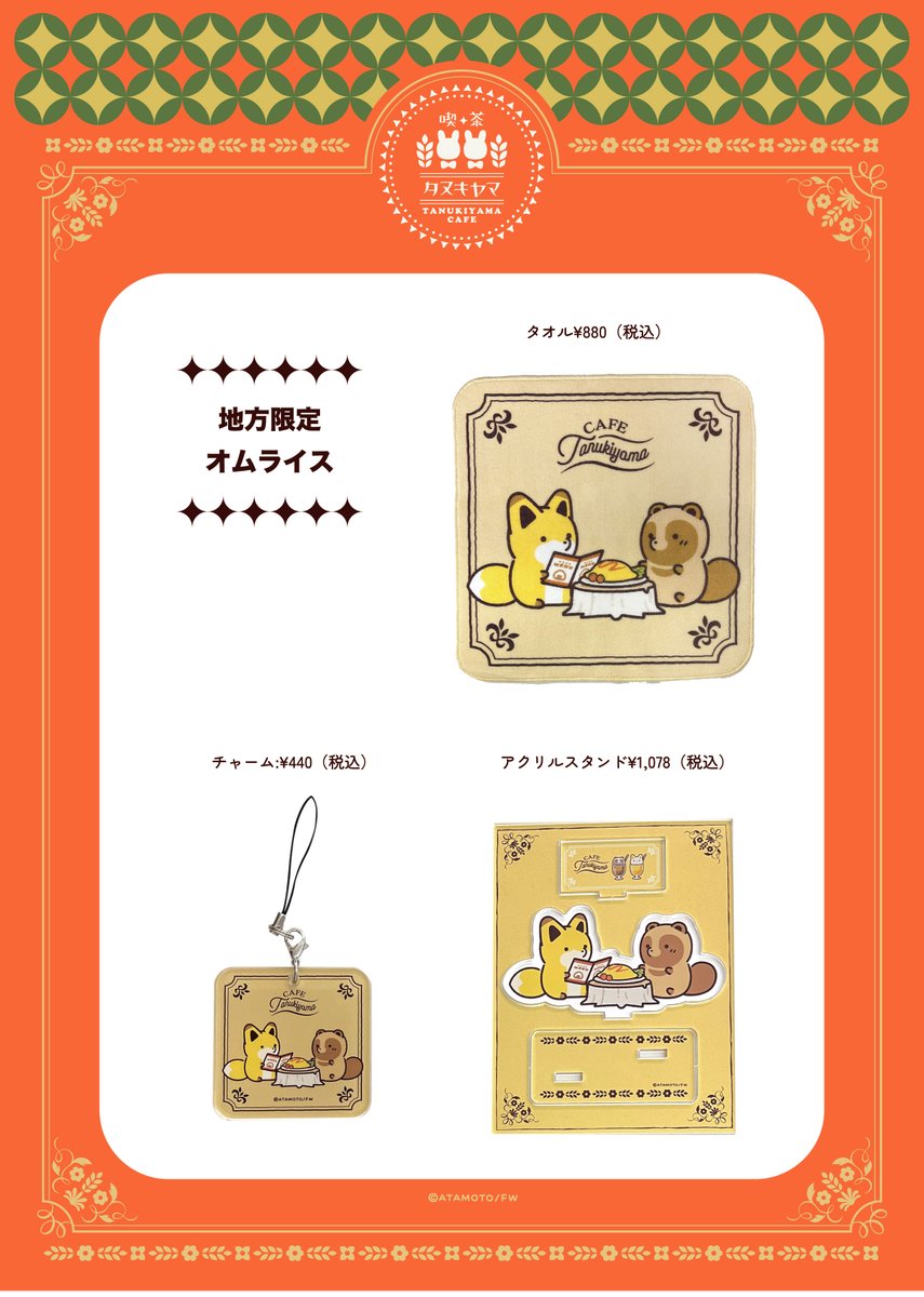🍰‾‾‾‾‾‾‾
 TANUKIYAMA
  Cafe POPUP
 in 梅田ロフト
_______☕

アタモト先生描き下ろしのイラストを使用したグッズやぬいぐるみが登場✨
かわいいノベルティもご用意しております💕

※通販のお取扱いは決まり次第発表いたします

#タヌキとキツネ 