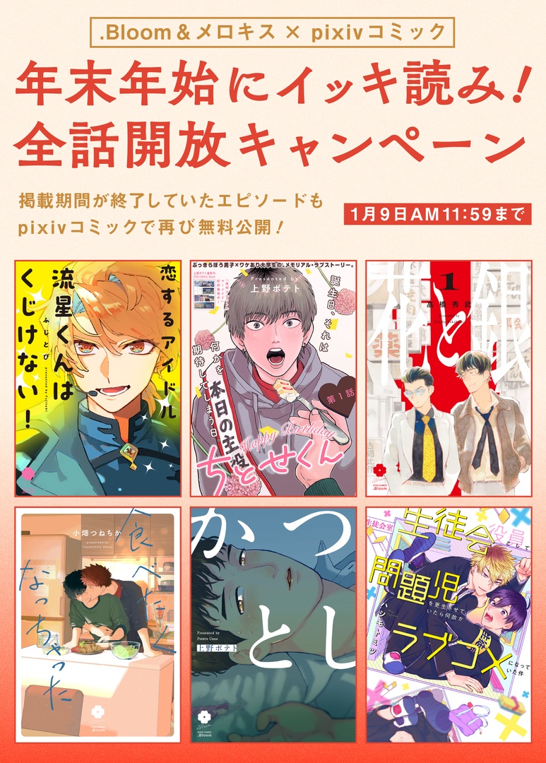 🎊💥無料公開💥🎊  ✨年末年始でイッキ読み❗️✨ 🎉全話開放キャンペーン🎉  #pixivコミック 掲載期間が終了していたエピソードも再び無料公開♡👏 .Bloom&メロキスの大人気タイトルが揃ってますので、皆様お見逃しなく⭐️  🔻pixivコミック📚 https://comic.pixiv.net/magazines/133 ⏰1/9(火)AM11:59まで⏰