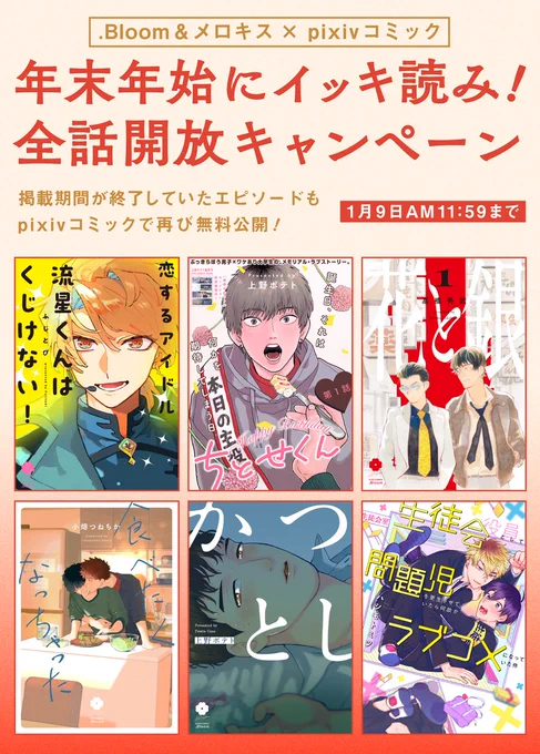 🎊💥無料公開💥🎊  ✨年末年始でイッキ読み❗️✨ 🎉全話開放キャンペーン🎉  #pixivコミック 掲載期間が終了していたエピソードも再び無料公開♡👏 .Bloom&メロキスの大人気タイトルが揃ってますので、皆様お見逃しなく⭐️  🔻pixivコミック📚 https://comic.pixiv.net/magazines/133 ⏰1/9(火)AM11:59まで⏰
