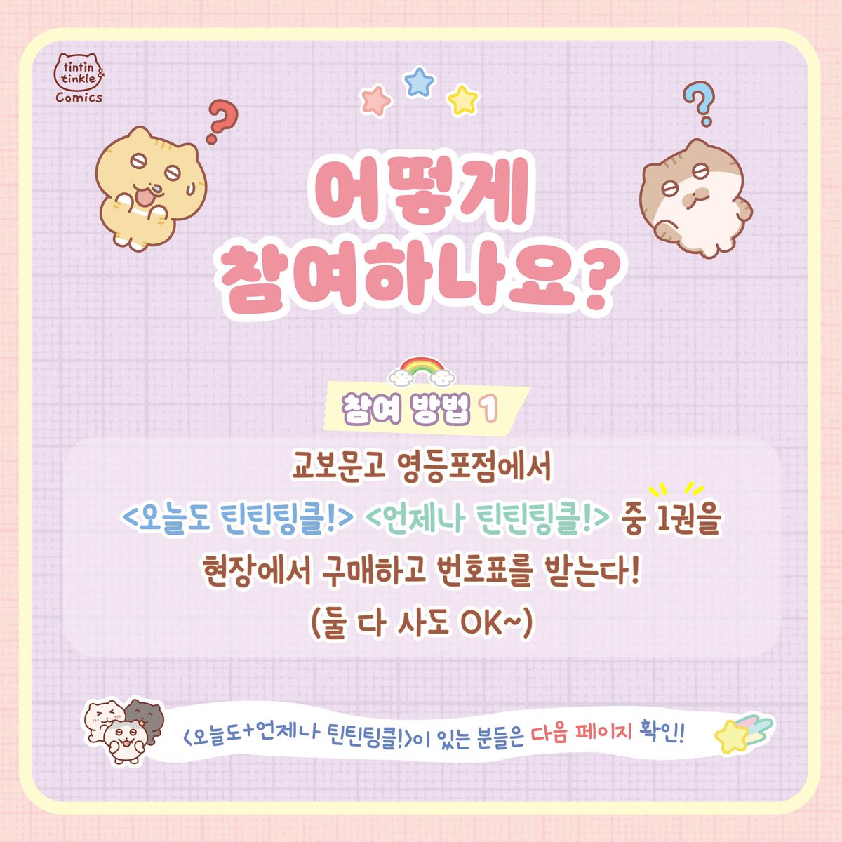 ☁️단행본 출간 기념 사인회☁️ 📍사인회 안내 일정: 1월 13일(토) 오후 1시 장소: 교보문고 영등포점(타임스퀘어 멀티플렉스  2층) 📝 보다 자세한 참여방법은 아래의 사진을 참고해주세요. * 사전 구매자 분들은 아래 링크 클릭해주세요 ! (👇사전