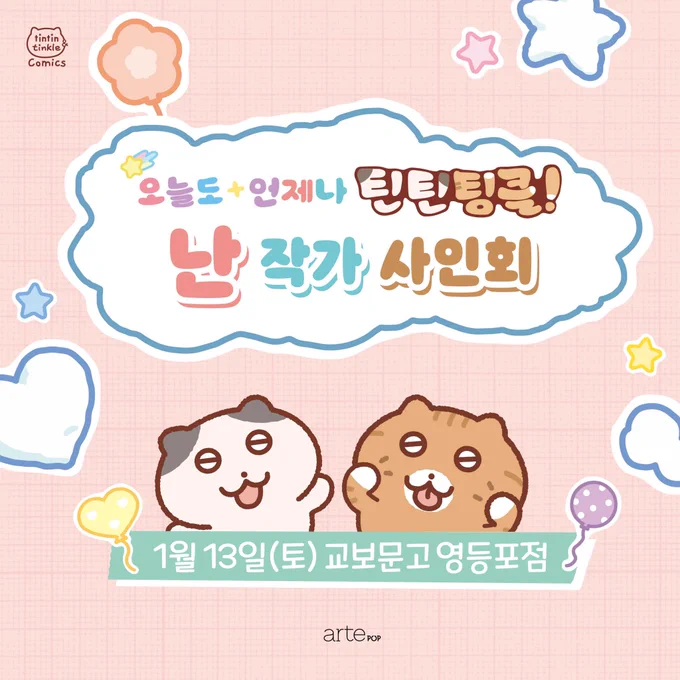 ☁️단행본 출간 기념 사인회☁️  📍사인회 안내 일정: 1월 13일(토) 오후 1시 장소: 교보문고 영등포점(타임스퀘어 멀티플렉스 2층)  📝 보다 자세한 참여방법은  아래의 사진을 참고해주세요.  * 사전 구매자 분들은  아래 링크 클릭해주세요 ! (👇사전 구매자 전용 신청폼) https://forms.gle/vcrhJ9X9oYNBHZUp7