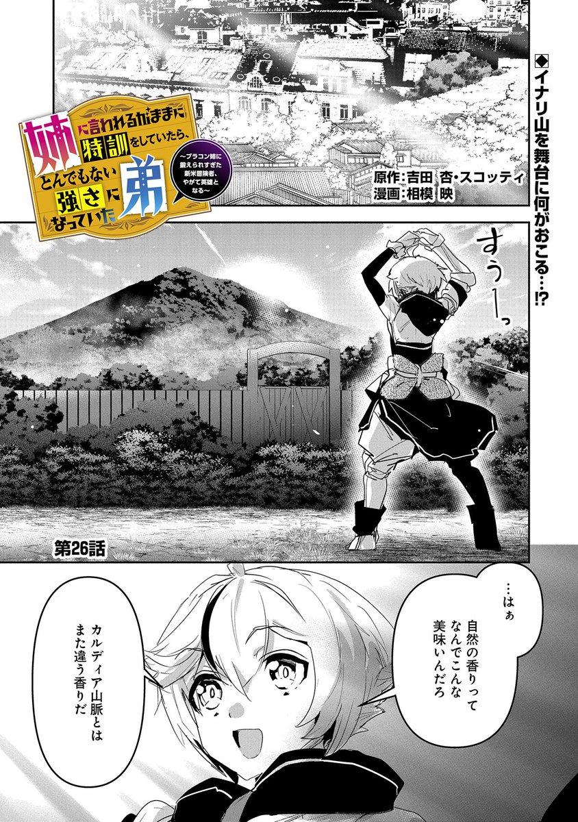 【漫画更新】 『姉に言われるがままに特訓をしていたら、とんでもない強さになっていた弟』 第26話(漫画・原作:相模 映/原作:吉田 杏・スコッティ)  イナリ山へ玉藻前の様子を見に行くことになったシファたち。しかし突如イナリ山に翼竜の大群が現れて…!?  https://comic-earthstar.com/episode/14079602755542526425