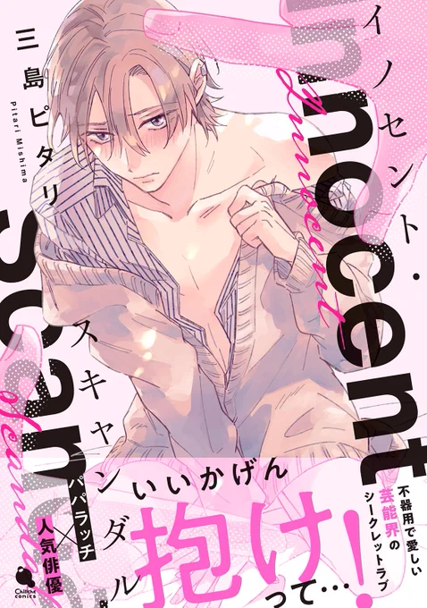 1/10発売
『イノセント・スキャンダル』試し読みでした!
現在予約受付中です🙇‍♀️

✔アニメイト
https://t.co/evSF1kr546

✔️コミコミスタジオ
https://t.co/3seP4imMej

✔️ホーリンラブブックス
https://t.co/0TfoO2jSmt

✔️amazon
https://t.co/EEHCjFBXZP

◾️詳しいご案内
https://t.co/8LA1b8BfdS 