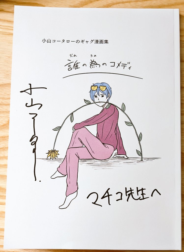 小山先生著の本をいただきました!とても面白かったのですが感想を誤字で送ってしまい…ごめんなさい…(エターナルシリーズって作品をエタノールシリーズって打ってた)