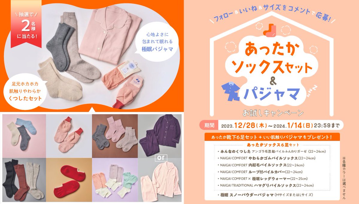 \新年をホッコリ心地よく迎える豪華プレゼント✨/
🧦あったかソックスセット&amp;パジャマお試しｷｬﾝﾍ゚ｰﾝ💤
厳選あったか靴下とパジャマをプレゼント🎁

①<a href="/naigai_news/">ナイガイ【公式】</a>をﾌｫﾛｰ 
②この投稿にいいね👍
③パジャマのサイズ【M or L】をｺﾒﾝﾄ💬

詳細はコチラ⏩naigai.co.jp/news/index1034…
#懸賞