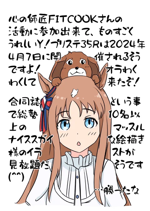 FITCOOKさん@shellfishcram のウマ娘同人誌に私のイラストも載せてもらえることとなりました〜♫
プリティーステークス35Rにて配布予定とのことです╰(*'︶`*)╯♡
詳しくは今後のFITさんのポストにて明かされることでしょ〜 