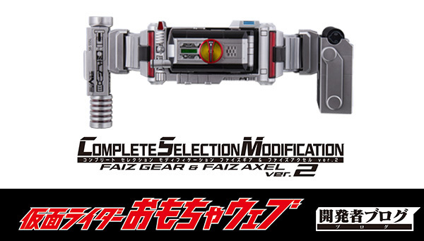 お知らせ】 #仮面ライダー玩具開発者ブログ を更新しました。 「CSM