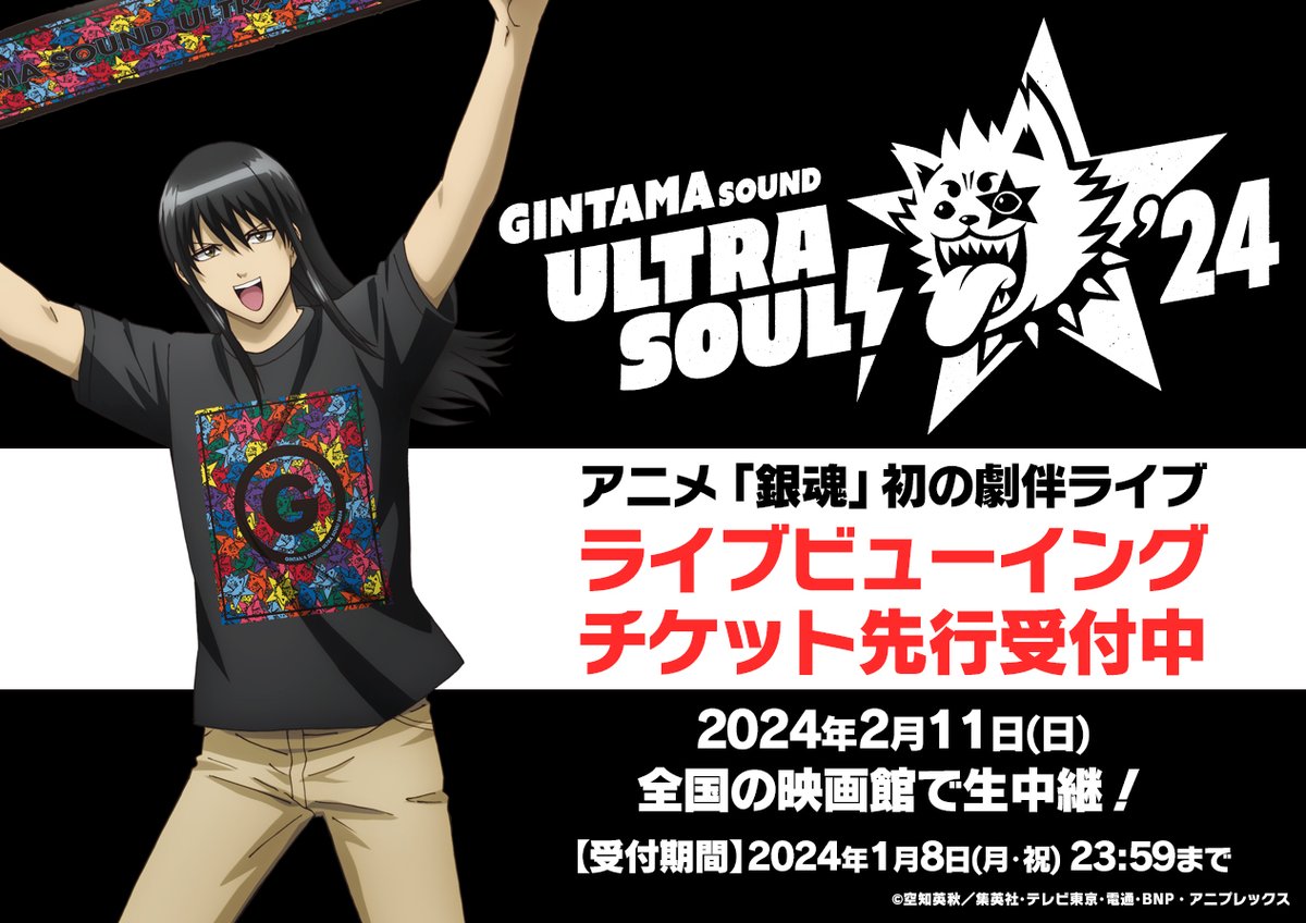 銀魂SUS】 アニメ「銀魂」初の劇伴ライブ 『銀魂SOUND ULTRA SOUL! '24