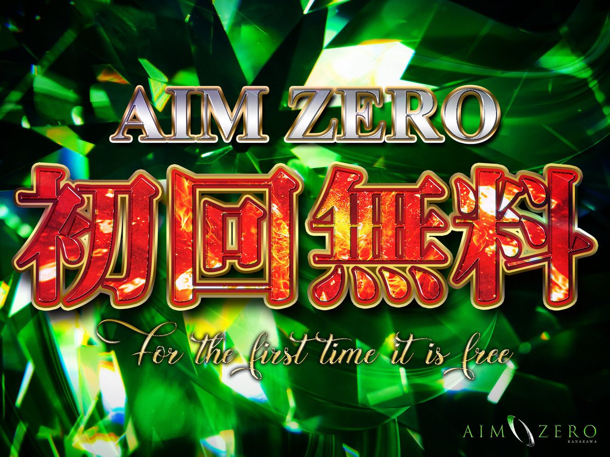 AgINFINITY2's tweet photo. 🔥✨☆AIMZERO☆✨🔥

     🎁🎁初回無料🎁🎁

🌟🌟初回無料のお知らせです🌟🌟

皆様初回是非来てください✨✨
沢山のご来店お待ちしております🙇‍♂️

#ホスト　 #カリスマ　#イケメン　#シャンパン　#キャバクラ　 #キャバ　#風俗 #金沢  #ホス狂 #ホス狂い #片町 https://t.co/lRkBEjhNE3