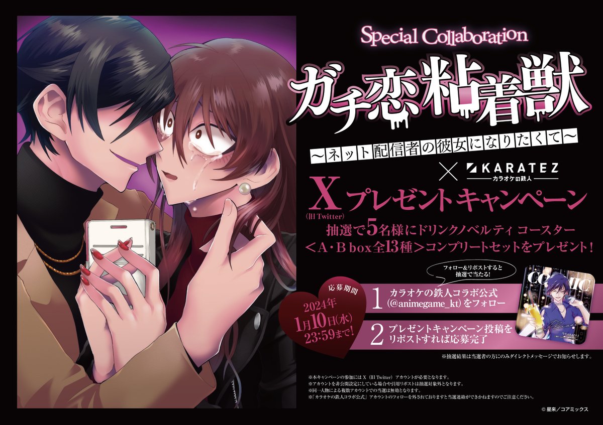 🌟お知らせ🌟 『#ガチ恋粘着獣 ～ネット配信者の彼女になりたくて