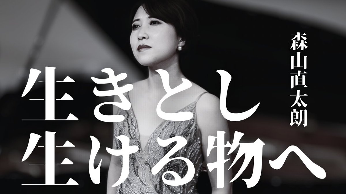 🐉今週の一曲🐉
【 生きとし生ける物へ / 森山直太朗 】Covered by今井実希 / Piano.渡邊啓介 

今年最後のアップロードです！一年間毎週土曜日、一度も休まずに投稿できたのは一人じゃなかったから。大きな感謝と共に来年も駆け抜けます。皆様、よいお年をお迎えください✨

youtu.be/-J_0qDWJZNY