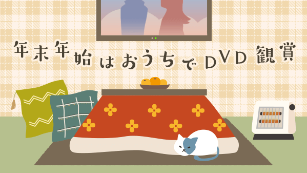 GEO_official's tweet photo. 本日が #仕事納め という方も多かったのではないでしょうか？

年末年始はDVDをレンタルして
おうちでゆっくり過ごしませんか？😌💭

明日はスペシャルフライデー💿
準新作が税抜100円で借りれちゃいます✨

皆さんがチェックしている作品はこちら▼
https://t.co/WXLHJDjKFp https://t.co/UUXk6kozZr