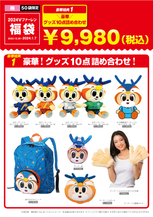 🔷新・グッズ情報🔶 🗓️12月30日(土)⌚11:00頃~ 2024福袋の販売予告