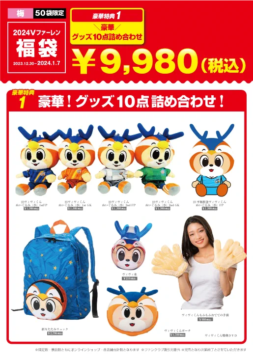 ヴィヴィくん 福袋フーディ その他おまけ　V・ファーレン長崎 V・ファーレン長崎【公式】 on X: 