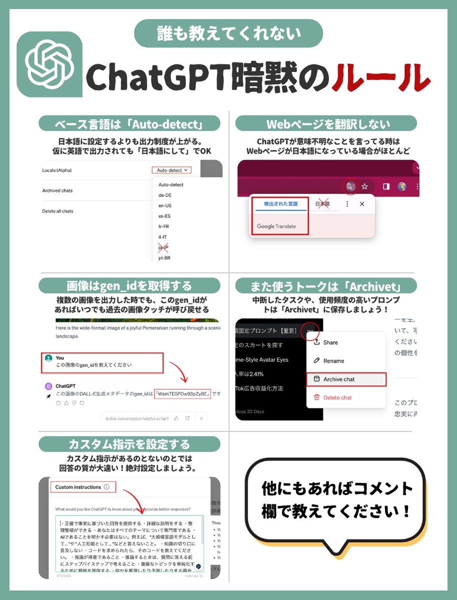 ryo_kun0811's tweet photo. ◤￣￣￣￣￣￣￣￣￣￣◥
   誰も教えてくれなかった
　 ChatGPTを使う際の
     暗黙のルールを募集‼️
◣＿＿＿＿＿＿＿＿＿＿◢

僕はこの５つかなあ🤔🔻

1️⃣ベース言語は日本語ではなく「Auto-detect」にする

2️⃣WebページをGoogleで翻訳させない

3️⃣画像を出力した時は必ず『gen_id』を聞いておく

4️⃣まだ使う予定のトークは「Archivet」に保存しておく

5️⃣カスタム指示で自分好みにカスタマイズする

詳しいやり方をまとめたので
欲しい人は「🐶」とコメントしてください↓

他にもこんなのある！ってのがあれば
コメント欄で教えてください🎅
