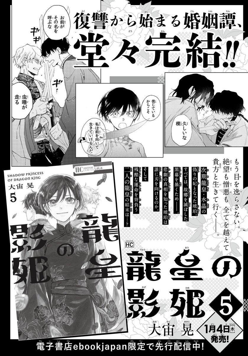 1月4日に最終巻 #龍皇の影姫 5巻が発売されます🐉👑🐉✨
メロンブックスフロマージュブックス様で購入するとイラストカードがついてきます😌しばらく辛い展開でしたが、見届けていただけると嬉しいです...!
よろしくお願いします〜〜〜!!!🥲🙏✨💕 