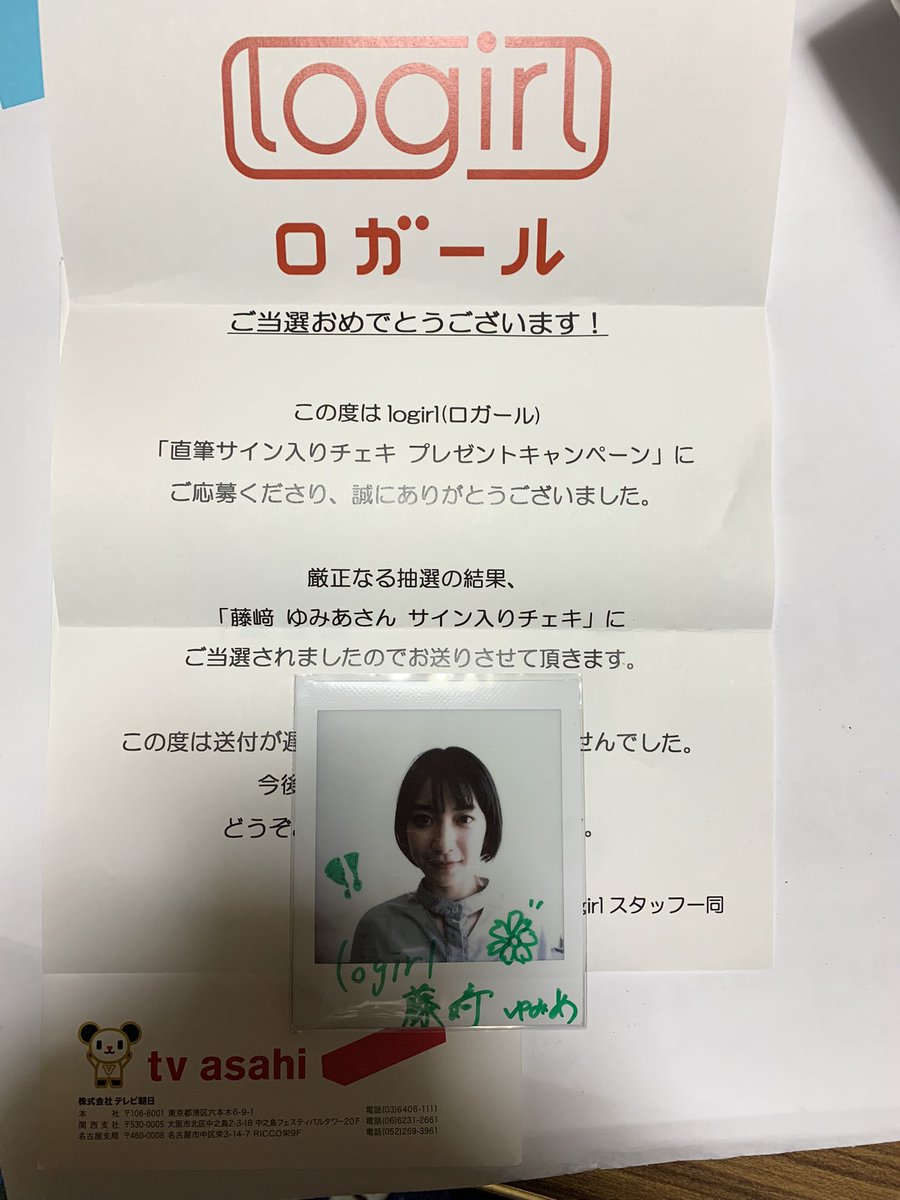 家に帰宅すると多分今年最後の懸賞当選が届いてました。『＃藤崎ゆみあ 