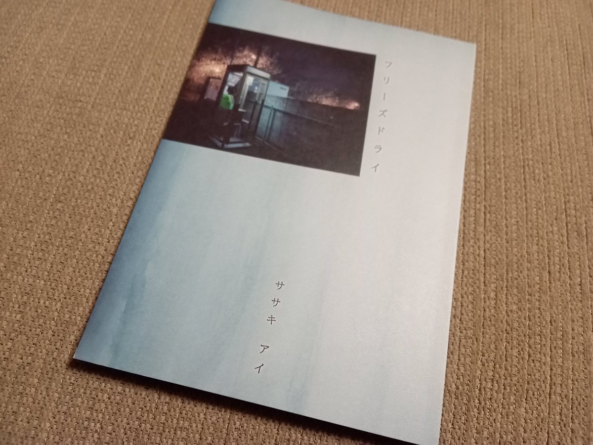 harumao2427's tweet photo. やっと燃え殻さんのラジオを聞いた。近所で素っぴんで会えるような存在だったアイさんが、ラジオで作品の事を語られるようになる日が来るなんて!誰も知らなかった推しが売れた時のような感覚。これからも推し続けるけどな。
#BEFOREDOWN
#真夜中読書倶楽部
#ササキアイ
#フリーズドライ https://t.co/Eas9XFitcx