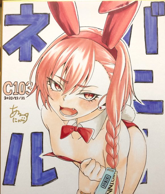 【コミケ色紙情報】②
あろにゃん作のバニーネル色紙です🥳
どうしても描きたくなったのでバニーネル描きました✨
頒布価格は10,000円です!
よろしくお願いします…!! 