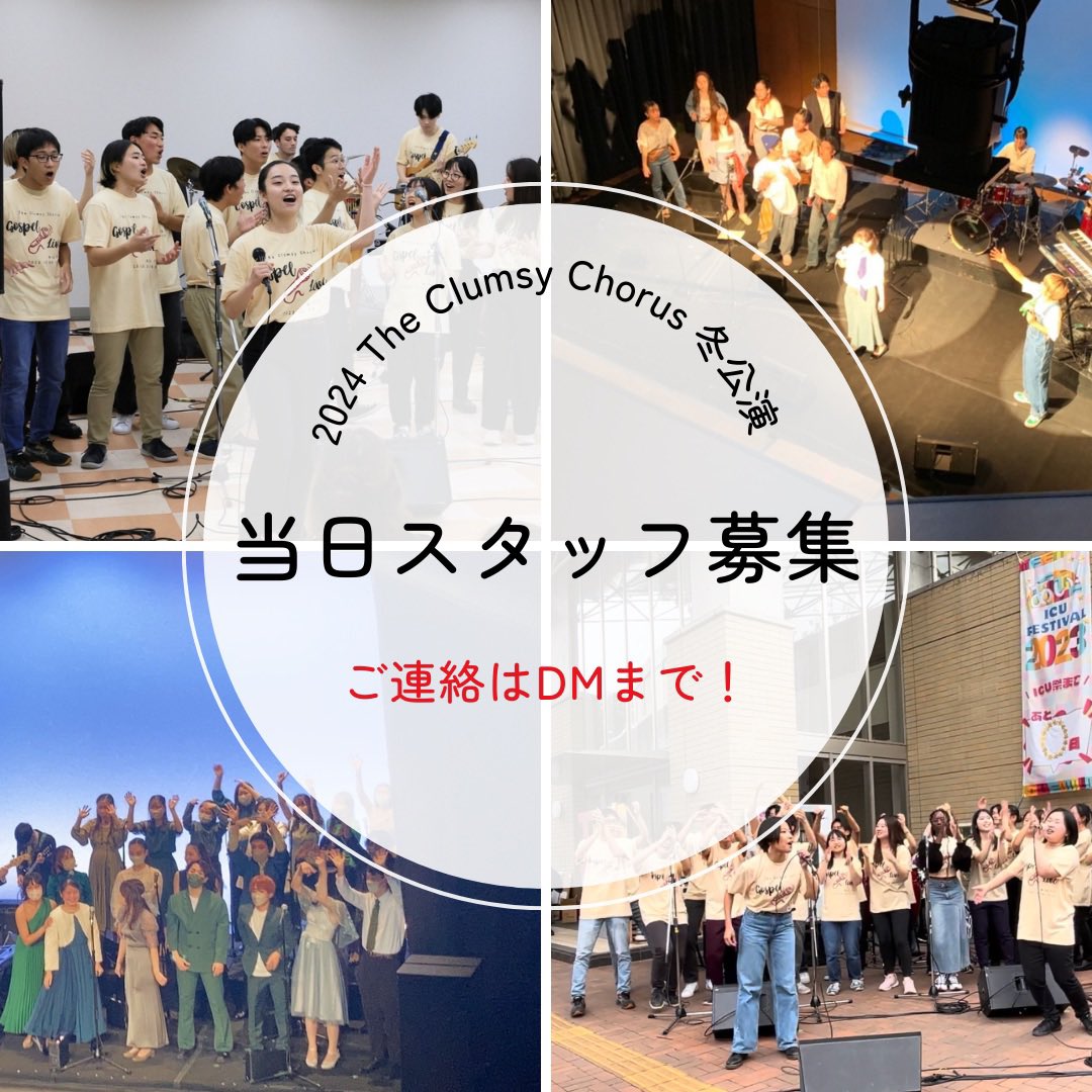 ICU_clumsy's tweet photo. ICUオーディトリアムで1/19(金)・1/20(土)に冬公演を行うにあたり、当日お手伝いしてくださるスタッフを募集いたします。

以下に詳細を掲載しましたので、協力してくださる方はDMにてご連絡いただけますと幸いです！

#国際基督教大学
#icu #gospel #ゴスペル https://t.co/b23vwqbdoq