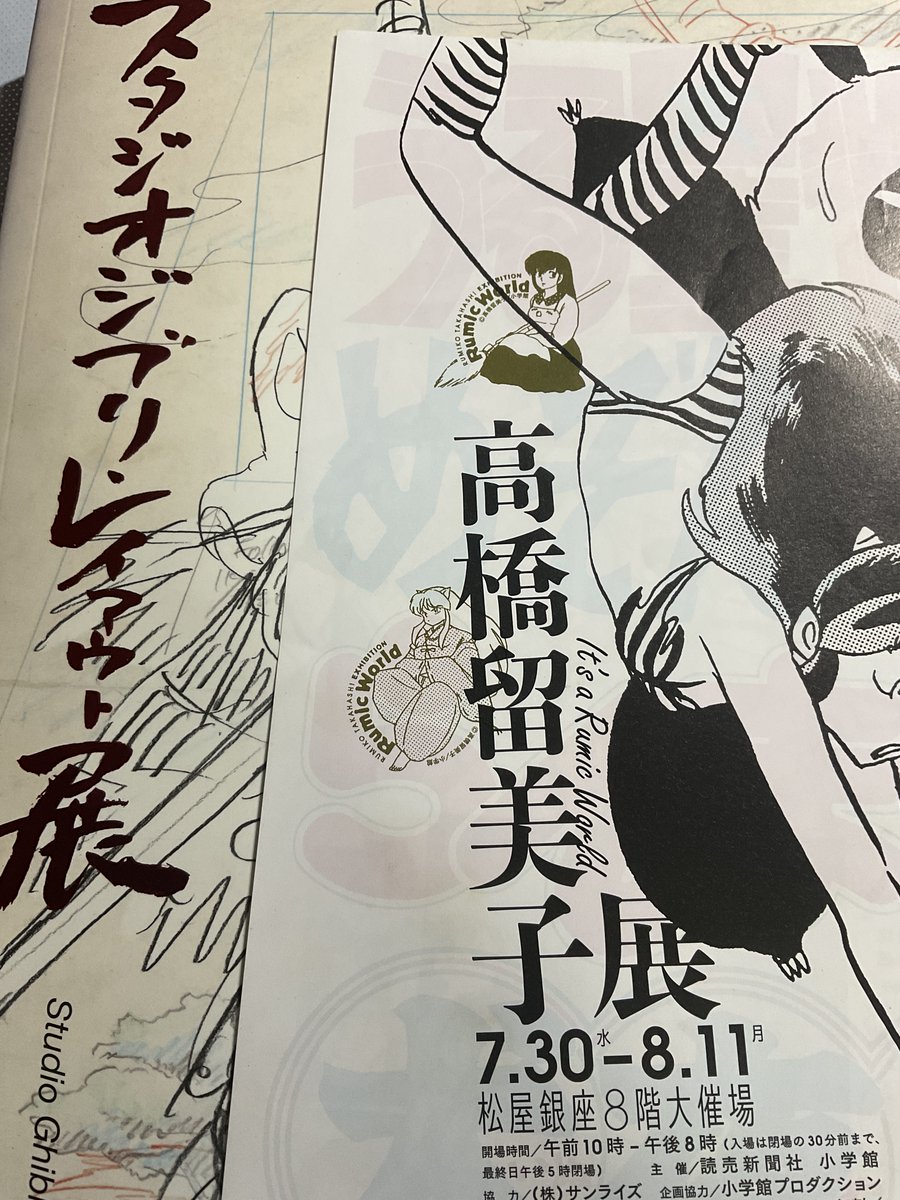 中古で買ったら2009年あたりの高橋留美子展のビラが挟まってたなんか良い 