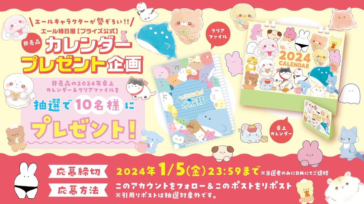yell_prize's tweet photo. ＼🎍2024年お年玉プレゼント企画🎍／
”非売品”『エールキャラクターが勢ぞろい！2024年卓上カレンダー&amp;クリアファイルセット』を抽選で【10名様】にプレゼント‼️🎊

☑応募方法
①@yell_prize をフォロー
②このポストをリポスト(1月5日23:59迄)
※引用リポストは抽選対象外です。 https://t.co/ny1HTQlkn1
