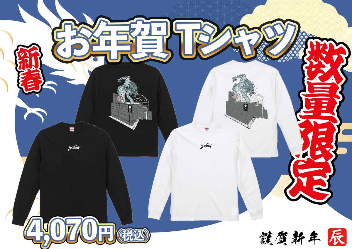 お年賀Tシャツ販売開始いたしました！！👏 2024年は辰年ということで
