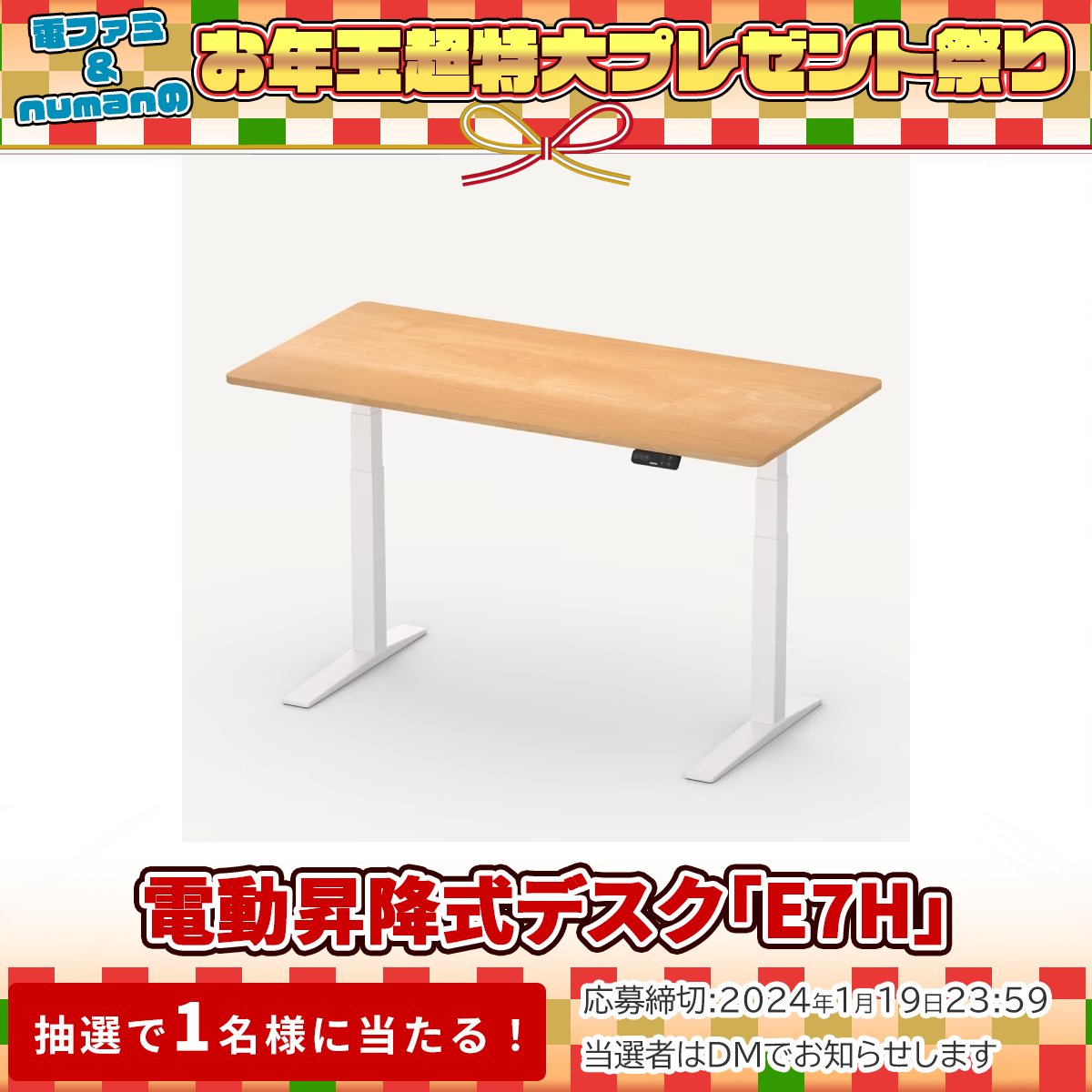 denfaminicogame's tweet photo. ＼電ファミ&amp;numanのお年玉超特大プレゼント祭り!／

FlexiSpotさまより
電動昇降式デスク「E7H」を
1名様にプレゼント!

@denfaminicogame と
@FlexiSpot_JP をフォロー＆RP＋いいねで応募完了

プレゼント一覧はこちら▼
https://t.co/exIyUBujun https://t.co/Et29wGRKiw