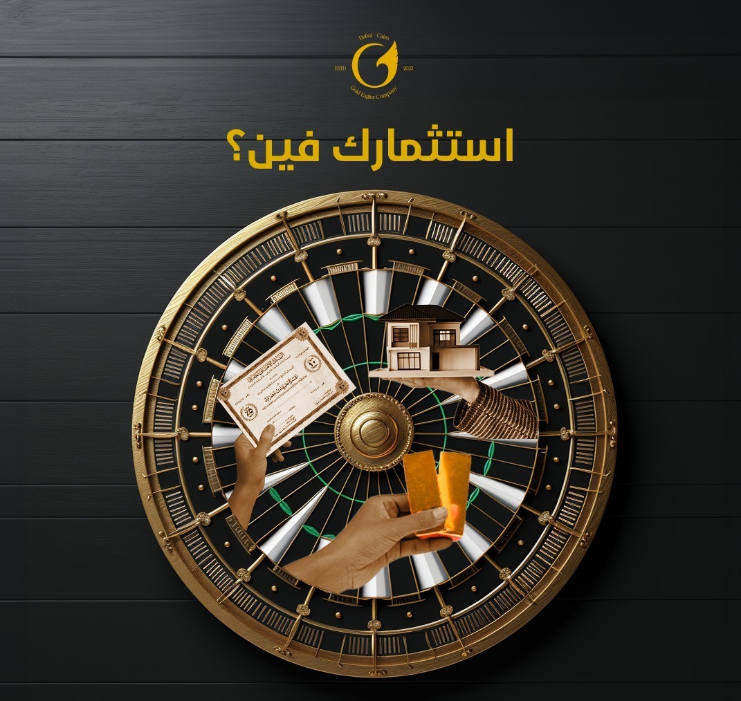 بتستثمر ازاي؟
شاركنا تفكيرك في الاستثمار و ايه اكتر طريقة بتفضلها عشان تحافظ على فلوسك و تزود قيمتها للمستقبل
مستنين ردودكم و كمان لو عندك تخوف من الاستثمار في الدهب شاركنا بيه و احنا هنرد عليك بحلول.