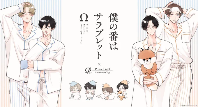 2024年・僕つが×プリンスホテルのコラボが決定しました!続報お待ち下さい🦊🩵🧡なんとも豪華すぎるコラボ…😭✨楽しみです!
#僕の番はサラブレットΩ
#番未満の僕らはきっと
#サンシャインシティプリンスホテル 