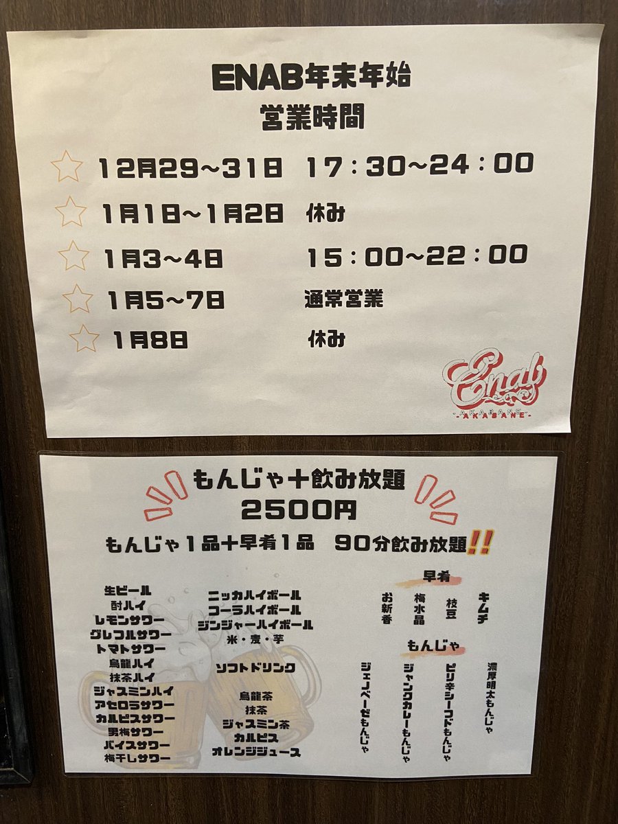 Enab_AKABANE's tweet photo. 年末年始のお知らせ！！ https://t.co/YiOHqe7hea