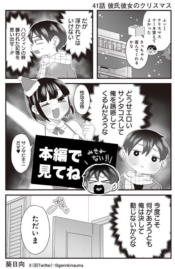 #さっちゃんとけんちゃん エロいクリスマスを期待してた彼氏(1/3)