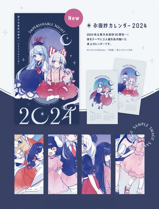 2024年の永夜抄カレンダー 余部あと少しだけ通販あります🌙✨  BOOTH ▷ 