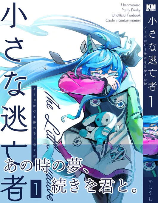 新刊告知 『小さな逃亡者』  ツインターボがG1勝利を目指すお話です。 Xやpixivで公開しているお話を全ページ加筆修正、さらに描き下ろし漫画(4.5話)や新しいカットをたくさん詰め込みました。  B6/170ページ/2000円/カバー&帯付 (+フルカラーおまけ本/12ページ) 総ページ数182ページ  ↓↓↓サンプル、詳細はリプ欄に↓↓↓ (1/9)