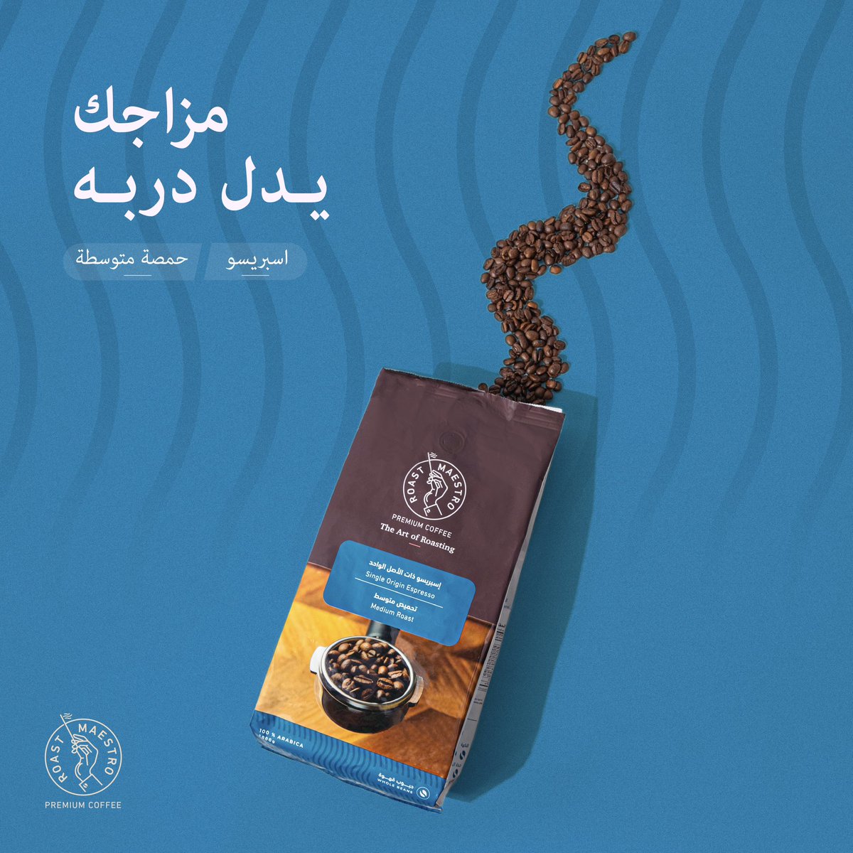 roastmaestro's tweet photo. اشكر مزاجك لانه دلّك على روست مايسترو 😏🧠

 #قهوة #روست_مايسترو #صناعه_سعودية https://t.co/BbMzrvtfxk