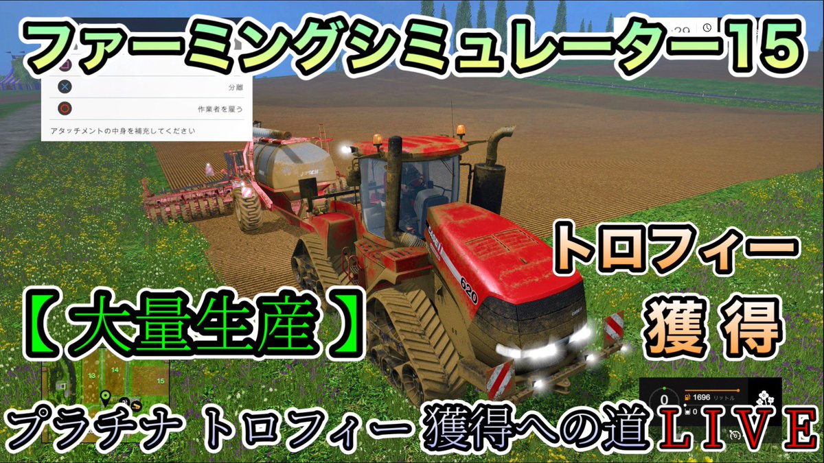 watashi2025's tweet photo. 【YouTube配信予告】
本日(12月28日)の20時00分頃、

[ PS4 #ファーミングシミュレーター15 / #FarmingSimulator15 ] #FS15
【 大量生産 】  トロフィー獲得

を 配信いたします☆(* ॑꒳ ॑*  )
丸２ヶ月ぶりの プレイとなります☆

https://t.co/YrZ9KdCHat https://t.co/NcyicGx97G