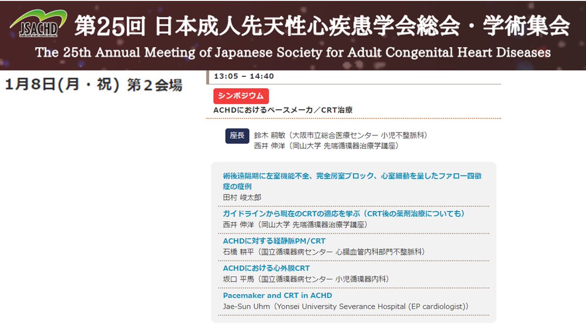 koi_koi_501's tweet photo. 日本成人先天性心疾患学会総会シンポジウムのお知らせ
2024.1.8(月) 13:05-14:40
ACHDにおけるペースメーカ・CRT治療
臨床上難しいこのトピックに関して皆様と考えていきたいと思います。
#JSACHD #JHRS #国循WEB #不整脈 #心電図 https://t.co/KeM4XMbiZQ