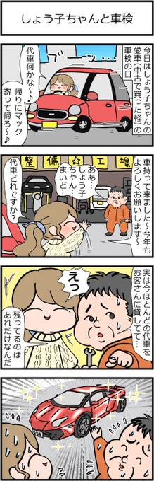 今年描いた中で気に入ってる漫画 その1「しょう子ちゃんと車検」(1/2)#漫画が読めるハッシュタグ #創作漫画 #再掲 