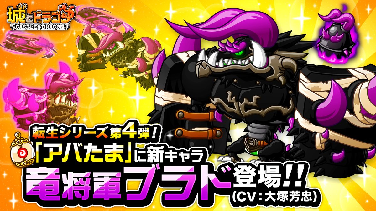 2024年最初の新キャラは転生キャラ！ 「#竜将軍ブラド」(CV:#大塚芳忠